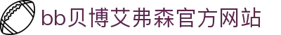 中国·Bb艾弗森(ballbet贝博)有限公司-官方网站